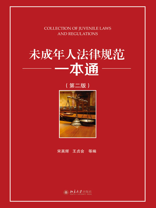 Title details for 未成年人法律规范一本通 by 宋英辉 - Available